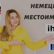 Немецкие Местоимения По Падежам