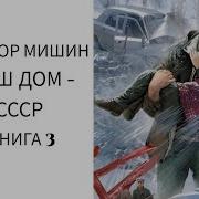 Наш Дом Ссср Книга 3