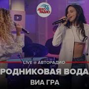 Виа Гра Родниковая Вода Live Авторадио