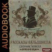 Мопассан Вальдшнепы