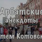 Анекдоты С Арбата Слушать