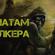 Клип Сталкер
