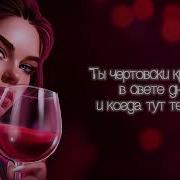 На Губах Вино