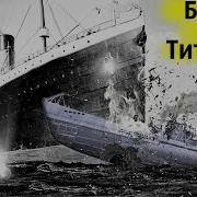 Титаник Британик Олимпик