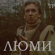 Люми Люми
