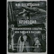 Федор Достоевский Крокодил