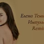 Елена Темникова Импульсы Bootleg Remix