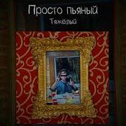 Просто Пьяный Тяжелый