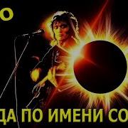 Кино Звезда По Имени Солнце Альбом 1989Год