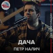 Петр Налич Дача