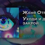 Уходи Дверь Закрой Speed Up