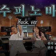 김범수 X 안신애 Supernova