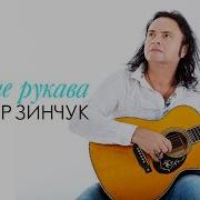 Виктор Зинчук Зеленые Рукава