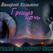 Грешная Ночь Песня