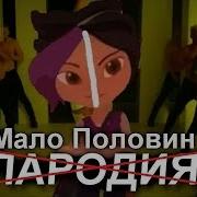 Кира И Арт Клип Мало Половин Герои Энвелла Пародия Гэ