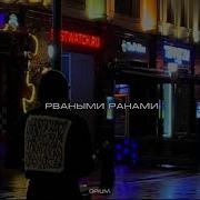 Рваными Ранами Opium