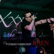 Только Никому Kaen