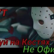 Тони Раут Веном Танцуй На Костях
