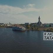 Я Люблю Тебя Татарстан