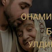 Онамизни Биз Улдирдик