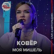Ковёр Моя Мишель