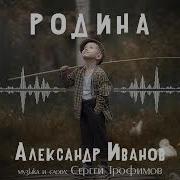 Минусовка Иванов Родина
