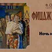 Ночь Нежна Аудиокнига