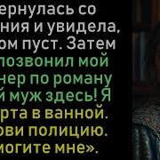 Я Вернулась Со Свидания И Увидела Что Дом Пуст Затем Мне Позвонил Мой Партнер По Роману Твой Муж