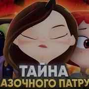 Сойкас Сказочный Патруль