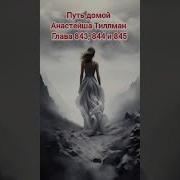 Путь Домой Анастейша Тиллман Глава 845