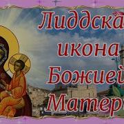 Акафист Иконы Божией Матери Лиддской