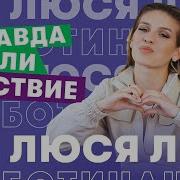 Клава Кока И Люся Чеботина Правда Или Действие