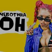 Люся Чеботина Дон Премьера Клипа Single 2021