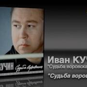 Иван Кучин Судьба Воровская