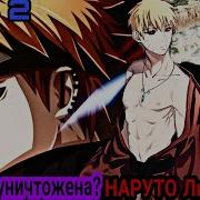 Наруто Люцыфер Альтернативный Сюжет