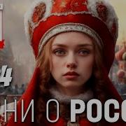 Патриотические Песни России 2023