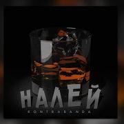 Налей Лей До Нулей