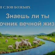 Христианская Музыка Знаешь Ли Ты Источник Вечной Жизни