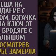 Спеша На Свидание С Женихом Богачка Отдала Ключ От Дома Бродяге С Малышом А Просмотрев Камеры