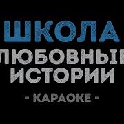 Караоке Русские Песни Школьные Годы Karaoke
