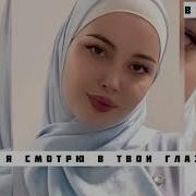 Снова Я Смотрю В Твои Глаза