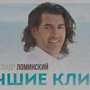 Александр Люминский Лучшее