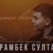 Майрамбек Султанов Таштап Кет Журогумду
