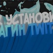 Как Установить Плагин Twitch На Adobe Premiere Pro Cc