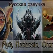 Что Говорит Nyx Assassin Русская Озвучка Дота 2 Никс Ассасин