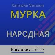 Мурка Караоке