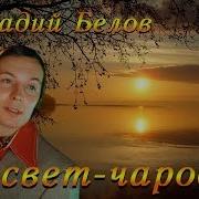 Рассвет Чародей Белов