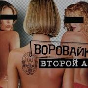Воровайки Альбомы