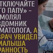 Не Отключайте Моего Папу Умолял Бездомник Реаниматолога А Едва Врач Увидел У Малыша Странность
