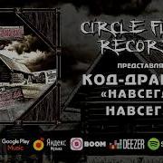 Код Дракона Навсегда Ai Клинских Cover